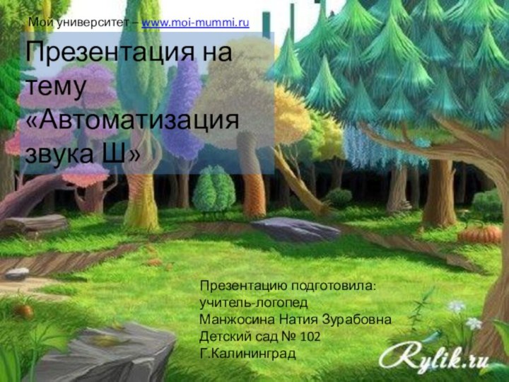 Презентацию подготовила:учитель-логопедНатия Манжосинад/с 102Презентация на тему «Автоматизация звука Ш»Презентацию подготовила:учитель-логопедМанжосина Натия ЗурабовнаДетский