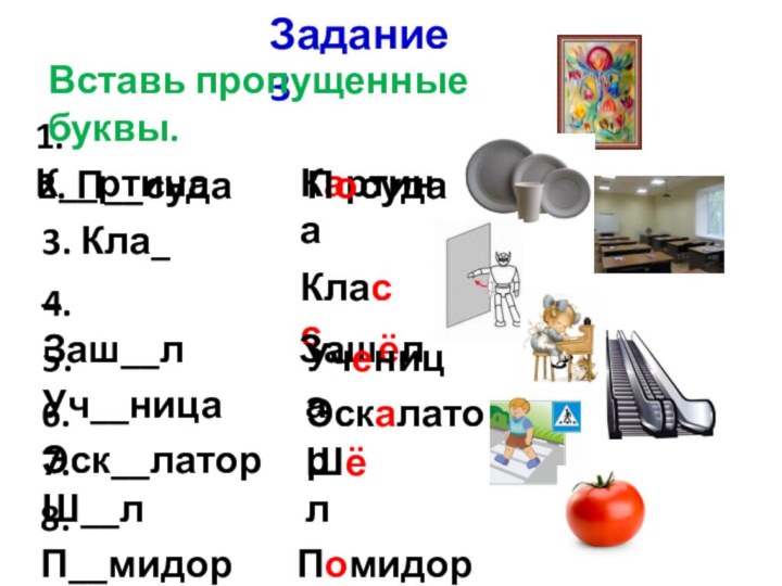 Задание 3Вставь пропущенные буквы.1. К__ртина2. П__суда  КартинаПосуда 3. Кла_ _ Класс4.