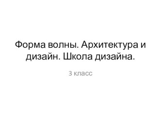 Форма волны. Архитектура и дизайн. презентация к уроку по изобразительному искусству (изо, 3 класс)