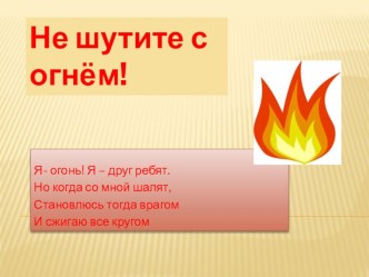 Не шутите с огнём! презентация к занятию (младшая группа) по теме