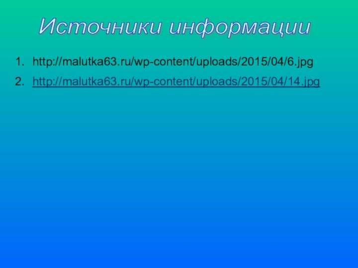 Источники информации http://malutka63.ru/wp-content/uploads/2015/04/6.jpg http://malutka63.ru/wp-content/uploads/2015/04/14.jpg