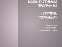 воспитательная программа - Ступень познания методическая разработка (4 класс) по теме