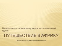 Путешествие в Африку презентация к занятию по окружающему миру (подготовительная группа)