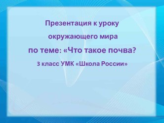 презентации 3 класс презентация к уроку по окружающему миру (3 класс)