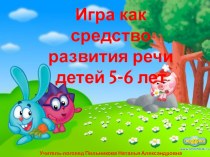 Игра как средство развития речи детей 5-6 лет презентация по развитию речи