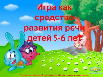 Игра как средство развития речи детей 5-6 лет презентация по развитию речи