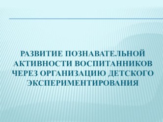 Семинар-практикум Развитие познавательной активности воспитанников через организацию детского экспериментирования материал