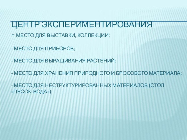 Центр экспериментирования - место для выставки, коллекции;  - место для приборов;