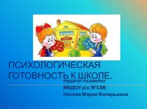 Психологическая готовность к школе. презентация к уроку (подготовительная группа)