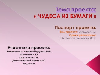 Проектная деятельность Чудеса из бумаги проект по конструированию, ручному труду (старшая группа)