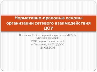 Нормативно-правовые основы организации сетевого взаимодействия ДОУ презентация