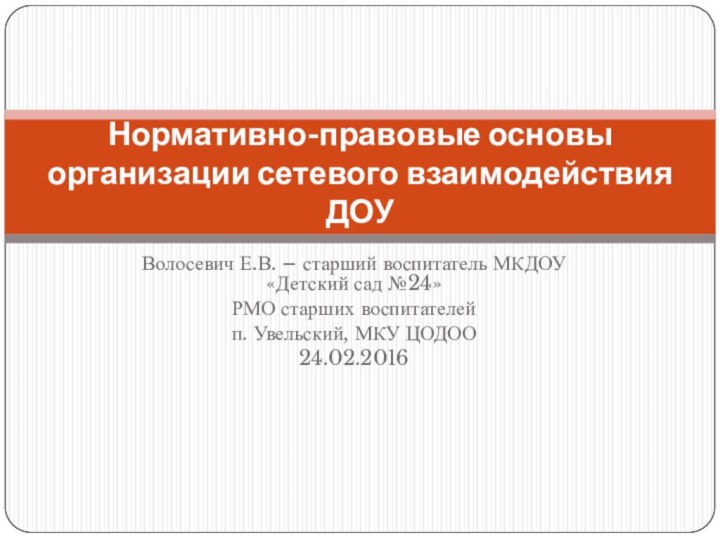 Волосевич Е.В. – старший воспитатель МКДОУ «Детский сад №24»РМО старших воспитателейп. Увельский,