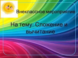 Внеклассное мероприятие по математике в 1 классе презентация к уроку (1 класс) по теме