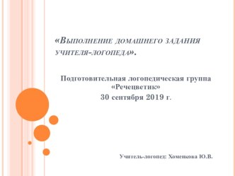 Конспект открытого мастер - класса для родителей детей с ТНР в подготовительной к школе группе по теме Выполнение домашнего задания учителя-логопеда. план-конспект занятия по логопедии (подготовительная группа)