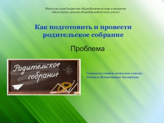 Как подготовить и провести родительское собрание презентация к уроку (1, 2, 3 класс) по теме