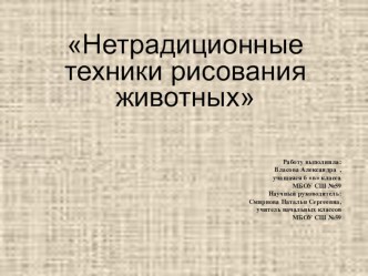 Презентация Нетрадиционные техники рисования презентация к уроку по изобразительному искусству (изо)