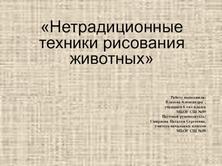 «Нетрадиционные техники рисования животных»Работу выполнила: Власова Александра ,учащаяся 6 «в» классаМБОУ СШ