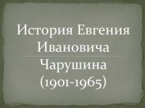 Е.И. Чарушин презентация к уроку (подготовительная группа)