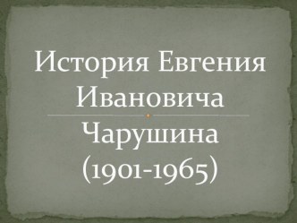 Е.И. Чарушин презентация к уроку (подготовительная группа)