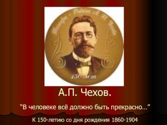 Интересно о великом классике А.П.Чехове презентация урока для интерактивной доски чтения (4 класс) по теме