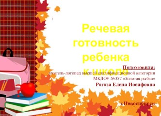 Речевая готовность к школе. презентация к уроку (подготовительная группа)