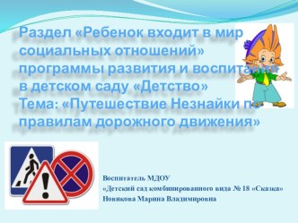 Занятие по правилам дорожного движения Тема: Путешествие Незнайки по правилам дорожного движения с применением ИКТ презентация к занятию по окружающему миру (подготовительная группа) по теме