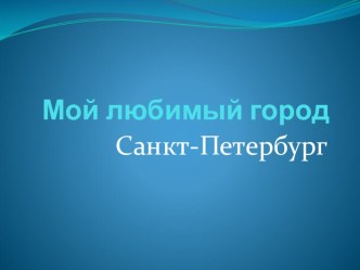 Санкт-Петербург презентация к уроку по окружающему миру (старшая, подготовительная группа) по теме