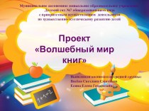 Проект Волшебный мир книг проект по конструированию, ручному труду (средняя группа) по теме