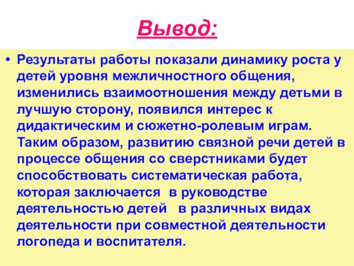 Вывод:Результаты работы показали динамику роста у детей уровня межличностного общения, изменились взаимоотношения