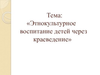 Этнокультурное воспитание детей через краеведение проект по окружающему миру (старшая группа)