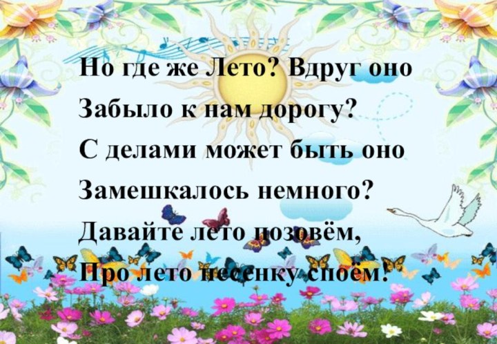 Но где же Лето? Вдруг оноЗабыло к нам дорогу?С делами может быть