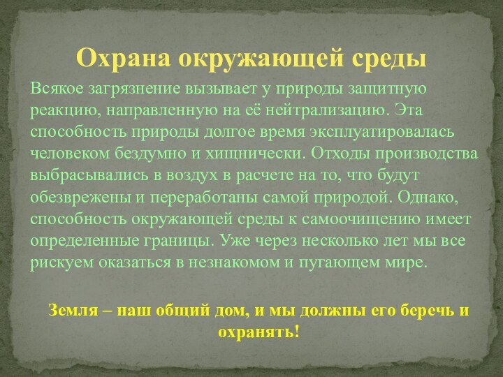 Охрана окружающей средыВсякое загрязнение вызывает у природы защитную реакцию, направленную на её