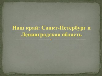 Презентация Наш Край презентация к уроку по окружающему миру (подготовительная группа)