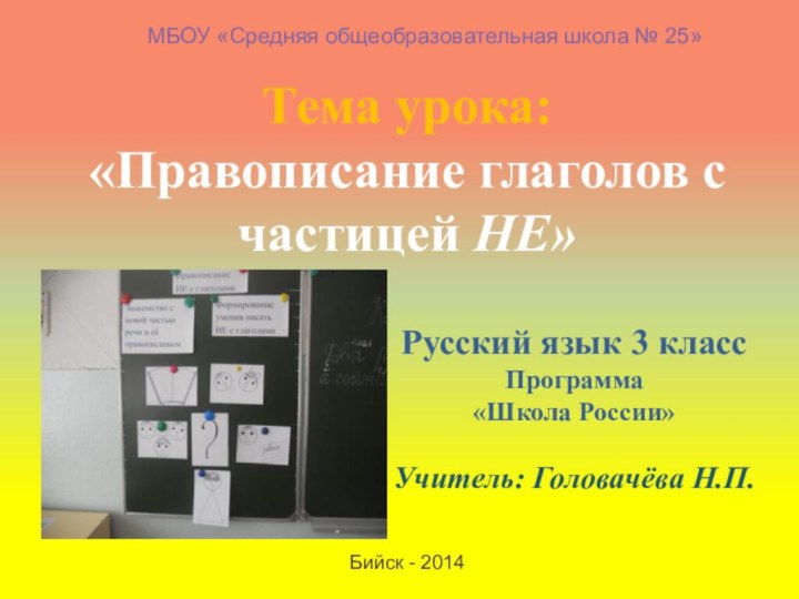 Тема урока: «Правописание глаголов с частицей НЕ»Русский язык 3 классПрограмма «Школа России»Учитель: