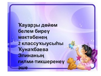 Ғилми-тикшеренеү эше проект (3 класс)