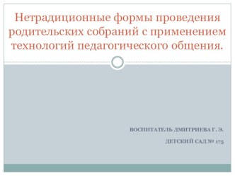 Собрание нетрадиционной формы презентация