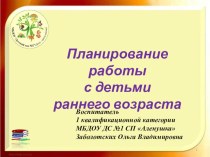 Планирование работы с детьми раннего дошкольного возраста презентация