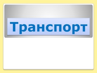 Презентация Транспорт презентация к уроку по окружающему миру (старшая группа)