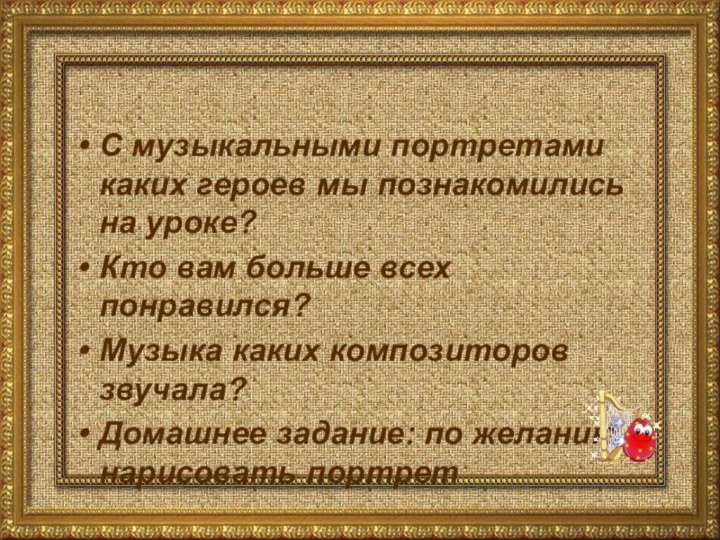 С музыкальными портретами каких героев мы познакомились на уроке?Кто вам больше всех