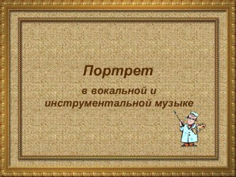 Портрет в музыке, 3 класс презентация к уроку по музыке (3 класс) по теме