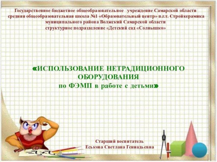 Государственное бюджетное общеобразовательное  учреждение Самарской области   средняя общеобразовательная школа