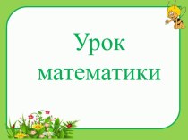 Открытый урок по математике план-конспект урока по математике (3 класс)