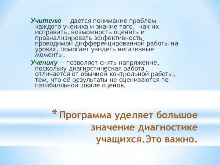 Программа уделяет большое значение диагностике учащихся.Это важно.Учителю — дается понимание проблем каждого