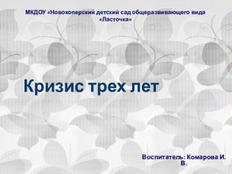 Презентация Кризис третьего года жизни презентация к уроку ( группа)