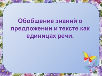 Презентация по теме Обобщение знаний о предложении и тексте как единицах речи презентация урока для интерактивной доски (русский язык, 2 класс) по теме