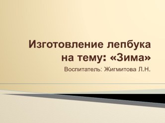 Мастер - класс Создание лепбука презентация к уроку по окружающему миру (старшая группа)