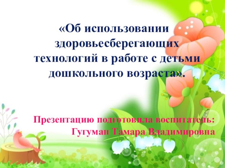 «Об использовании здоровьесберегающих технологий в работе с детьми дошкольного возраста».