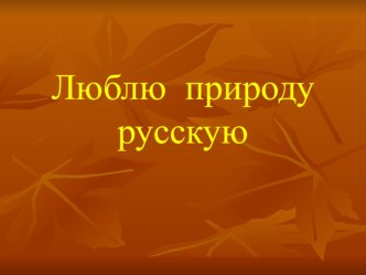 Презентация Изображение осенней природы в творчестве русских поэтов. презентация к уроку по чтению по теме