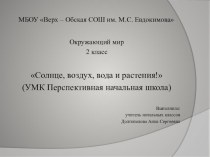 Технологическая карта урока по Окружающему миру ПНШ 2 классСолнце, воздух, вода и..растения план-конспект урока по окружающему миру (2 класс)