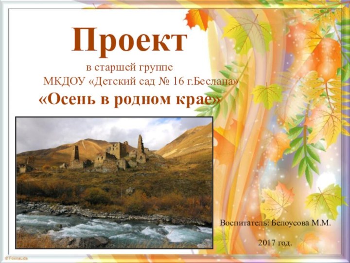 Проектв старшей группе    МКДОУ «Детский сад № 16 г.Беслана»«Осень